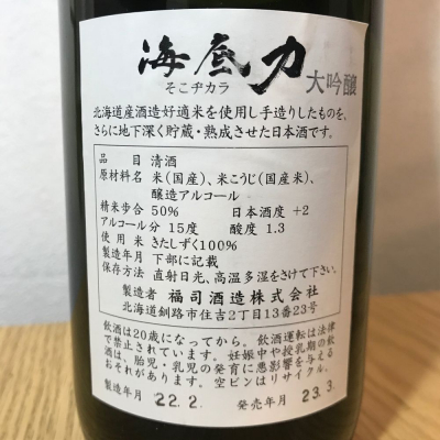 海底力(そこぢから) | 日本酒 評価・通販 SAKETIME