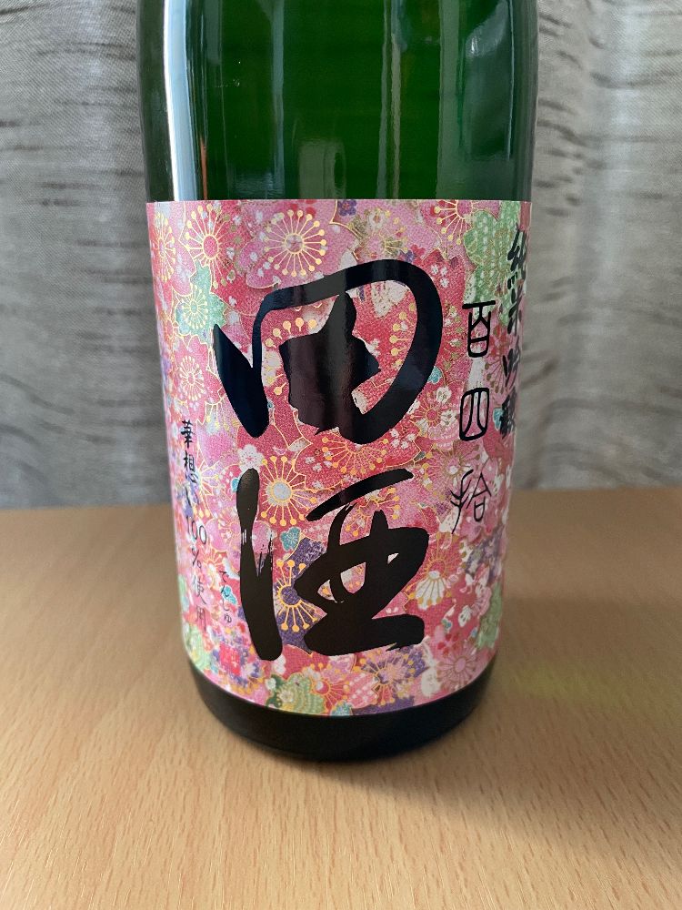 田酒への日本酒レビュー by_ねこひろしさん