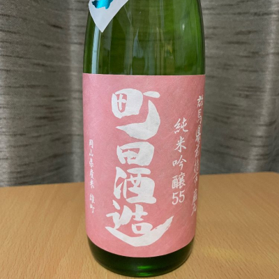 町田酒造のレビュー by_ねこひろし