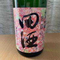 田酒