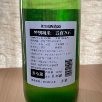 町田酒造のレビュー by_ねこひろし