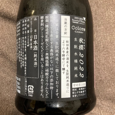 LSc53さん(2023年11月4日)の日本酒「新政」レビュー | 日本酒評価SAKETIME