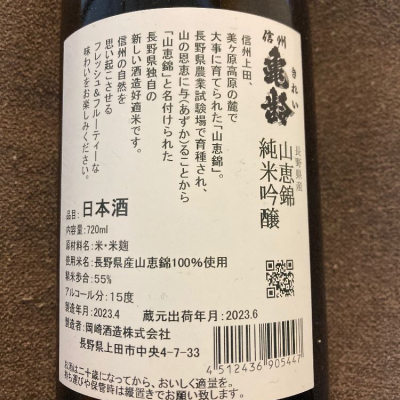 信州亀齢(しんしゅうきれい) | 日本酒 評価・通販 SAKETIME