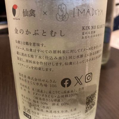 LSc53さん(2024年6月8日)の日本酒「仙禽」レビュー | 日本酒評価SAKETIME