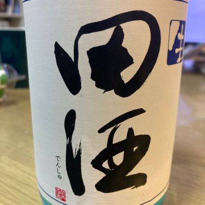 田酒のレビュー by_LSc53