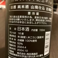 田酒のレビュー by_LSc53