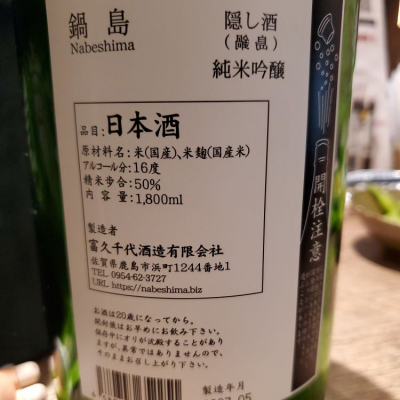 鍋島(なべしま) - ページ7 | 日本酒 評価・通販 SAKETIME