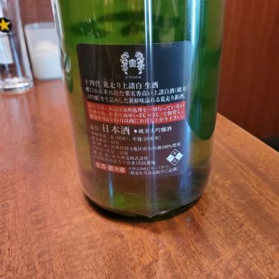 ふふさん(2024年2月16日)の日本酒「十四代」レビュー | 日本酒評価SAKETIME
