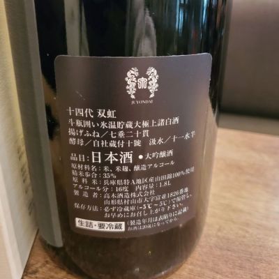 十四代(じゅうよんだい) | 日本酒 評価・通販 SAKETIME