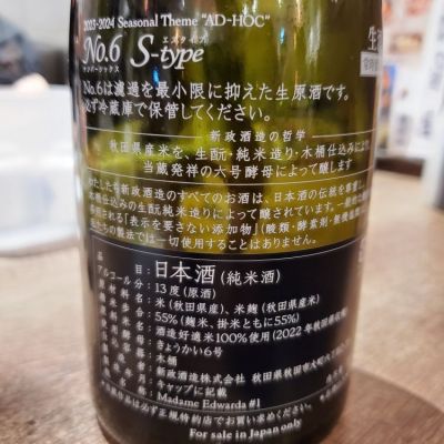 ふふさん(2024年5月7日)の日本酒「No.6」レビュー | 日本酒評価SAKETIME