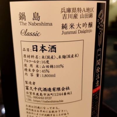 ふふさん(2024年1月3日)の日本酒「鍋島」レビュー | 日本酒評価SAKETIME