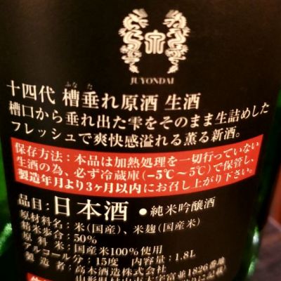 十四代(じゅうよんだい) - ページ16 | 日本酒 評価・通販 SAKETIME