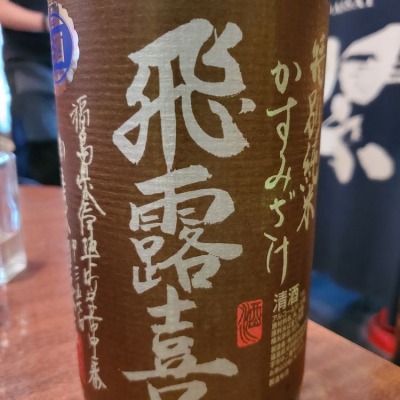 福島県の酒