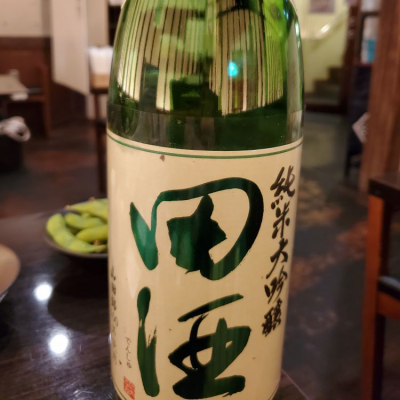 田酒のレビュー by_ふふ