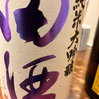 田酒のレビュー by_ホワイトホワイト