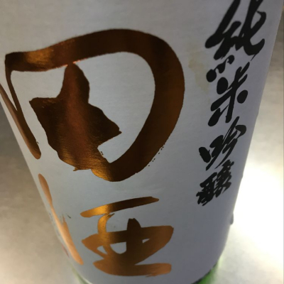 田酒のレビュー by_ホワイトホワイト