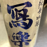 福島県の酒