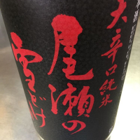 群馬県の酒