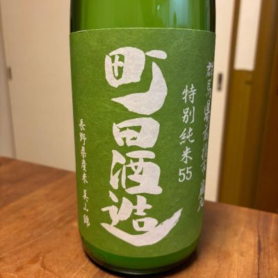 町田酒造のレビュー by_Kaz