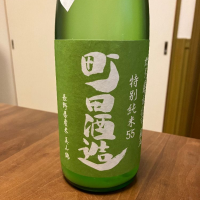 町田酒造のレビュー by_Kaz