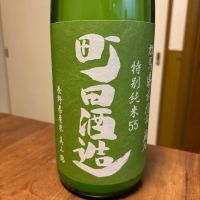 町田酒造のレビュー by_Kaz