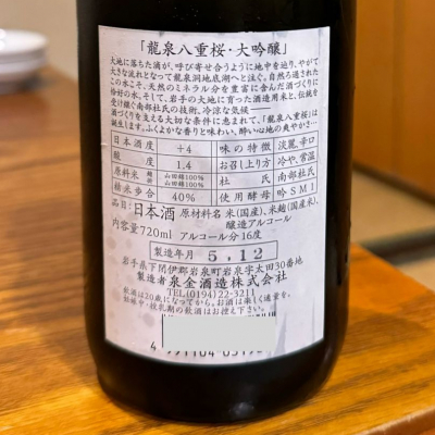 龍泉八重桜(りゅうせんやえざくら) | 日本酒 評価・通販 SAKETIME