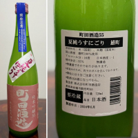 町田酒造のレビュー by_たぬきち