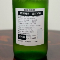 町田酒造のレビュー by_たぬきち