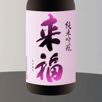 茨城県の酒