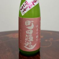 町田酒造のレビュー by_たぬきち