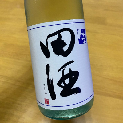 田酒のレビュー by_mst_1224