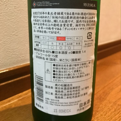 奥の松(おくのまつ) | 日本酒 評価・通販 SAKETIME