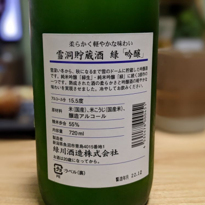 酒猫sakenyanさん(2023年1月28日)の日本酒「緑川」レビュー | 日本酒評価SAKETIME