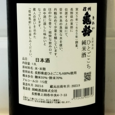 信州亀齢(しんしゅうきれい) - ページ18 | 日本酒 評価・通販 SAKETIME