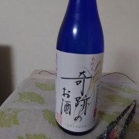 木村式奇跡のお酒