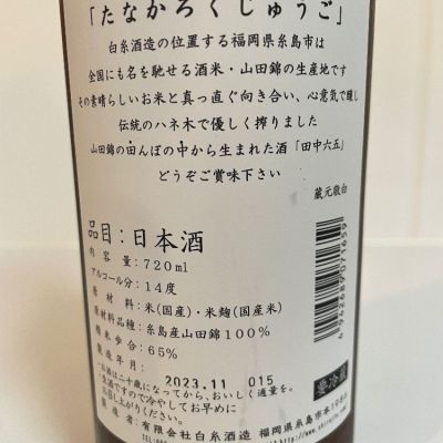 田中六五(たなかろくじゅうご) | 日本酒 評価・通販 SAKETIME