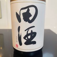 田酒