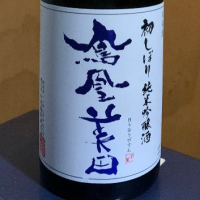 栃木県の酒