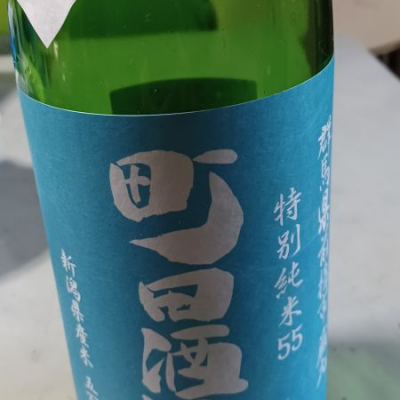 町田酒造のレビュー by_酉トリ