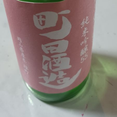 町田酒造のレビュー by_酉トリ