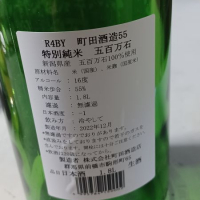 町田酒造のレビュー by_酉トリ