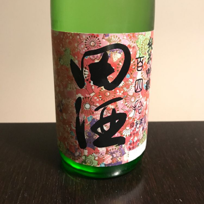 田酒のレビュー by_Takefb3