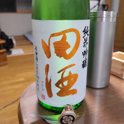 田酒のレビュー by_おたんこなす