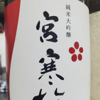 宮城県の酒