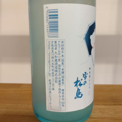 雪の松島(ゆきのまつしま) | 日本酒 評価・通販 SAKETIME