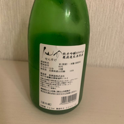 仙介(せんすけ) | 日本酒 評価・通販 SAKETIME