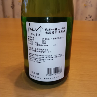 仙介(せんすけ) | 日本酒 評価・通販 SAKETIME