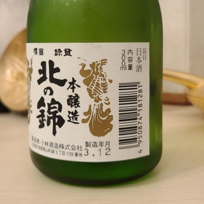 北の錦(きたのにしき) | 日本酒 評価・通販 SAKETIME