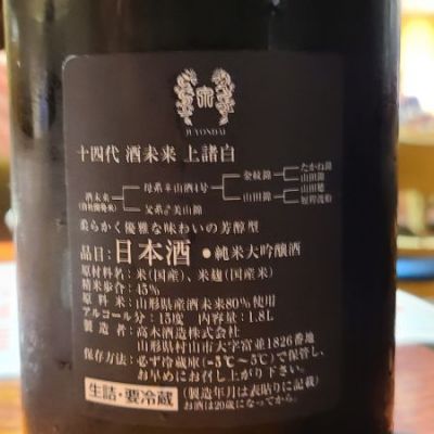 十四代(じゅうよんだい) | 日本酒 評価・通販 SAKETIME