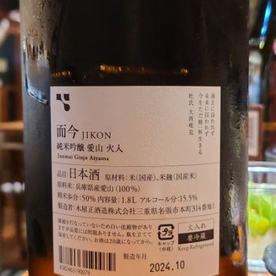 而今(じこん) | 日本酒 評価・通販 SAKETIME